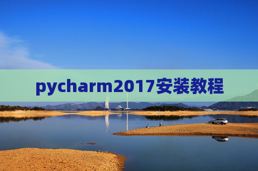pycharm2017安装教程