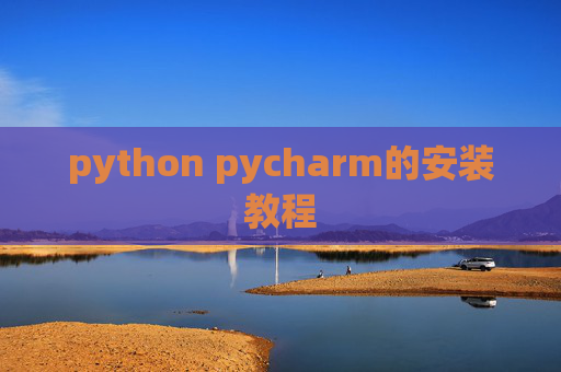 python pycharm的安装教程 python pycharm的安装教程