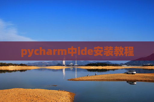 pycharm中ide安装教程 pycharm中ide安装教程